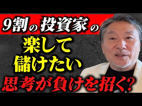 【一喝！】株式投資で9割が失敗する本当の原因… #逆転する方法は○○一択！