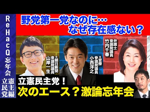 【立憲民主党vsReHacQ】国民民主党に勝てる？次のエースとまったり激論忘年会【西田亮介＆高橋弘樹】