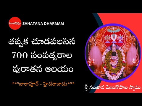 VenuGopala Swamy Temple | Balapur | More than 700 Years old Ancient Temple in Hyderabad