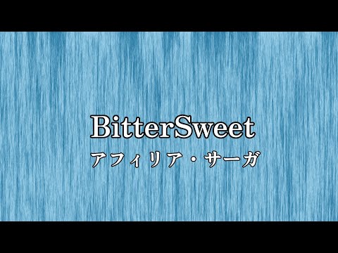 高音質カラオケ BitterSweetアフィリア・サーガ (高品质卡拉OK BitterSweet Afilia 传奇)