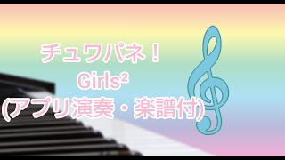 チュワパネ！(Girls²)ピアノ(アプリ演奏・楽譜付)