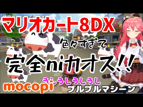 mocopiを使ったさくらみこが秒でアイドルラインを超える！ブルブルマシーンに乗ってマリカをするカオスな状況に目が離せない！【ホロライブ切り抜き】