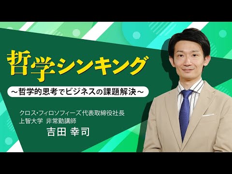 哲学シンキング～哲学的思考でビジネスの課題解決～