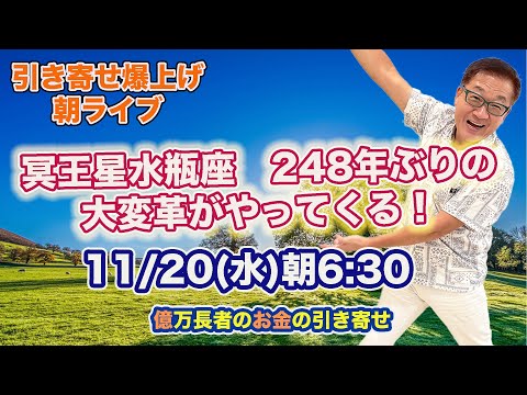 11/20（水）朝6:30〜　引き寄せ爆上げ朝LIVE配信！億万長者のお金の引き寄せ法