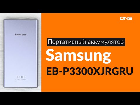 Распаковка портативного аккумулятора Samsung EB-P3300XJGRU / Unboxing Samsung EB-P3300XJGRU