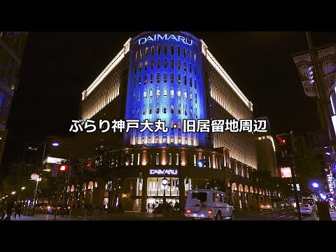 【ZV-1】神戸夜景　大丸・旧居留地