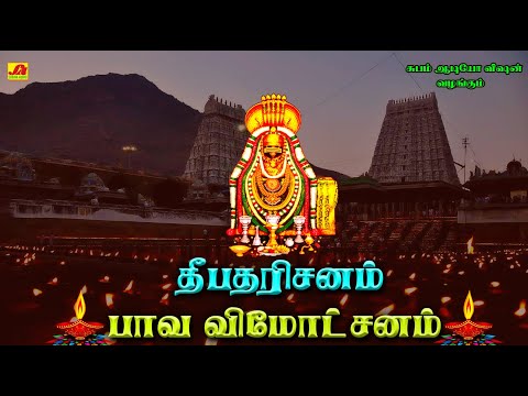 தீப தரிசனம் பாவ விமோட்சனம் | DEEPA THARISANAM PAVAVIMOTCHANAM  #deepamfestivalsongs #deepatharisanam