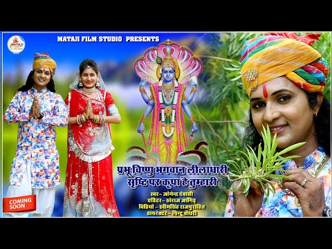 ॐ नमो विष्णु: विष्णु भगवान सॉन्ग2020 |Vishnu Bhagwan new songs/ Rajasthani song 2020/ जोगेद्र देवासी