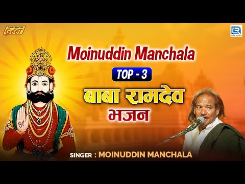 Moinuddin Manchala Top 3 बाबा रामदेव भजन | Audio Jukebox | Marwadi Bhajan | Madhur Geet Cassettes