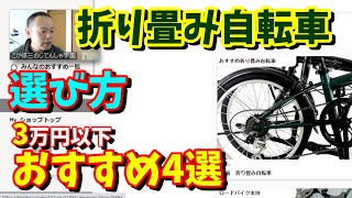 【折りたたみ自転車　20インチ】選び方（3万円以下おすすめ4選）