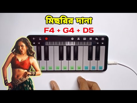 মিছরির দানা | Michhrir Dana | পিয়ানো বাজানো শিখুন | Piano Tutorial | Harmony Bajana | Asad Teck