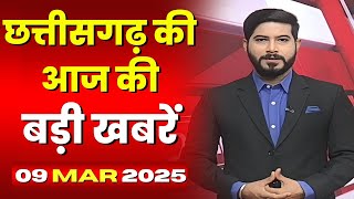 🔴LIVE, Chhattisgarh News 09 March 2025 : छत्तीसगढ़ की बड़ी खबर। CG News | CM Sai | Bhupesh Baghel