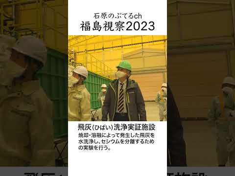 【石原のぶてるch】福島視察2023「今だから知ってほしい中間貯蔵施設」