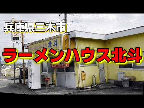 【懐かし】三木市の地域住民熱愛の懐かしいらーめん食べてきました。＃ラーメンハウス北斗＃ラーメン＃中華