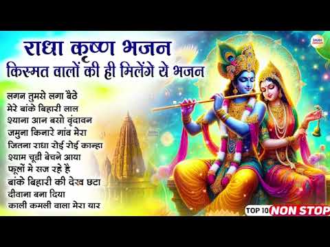 सुपरहिट कृष्णा जी के भजन   दिल थाम कर सुनना कृष्ण जी के ये भजन   Radha Krishan Top 10 Bhajan