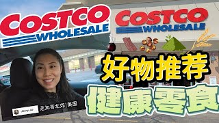 【Costco 4月 2 】健康零食+好物推荐 ：原生态健康零食，宝藏必买酱料，每天都吃的大袋装，包装上的label是什么意思？健康好物统统加入购物车 ：D【中文字幕】