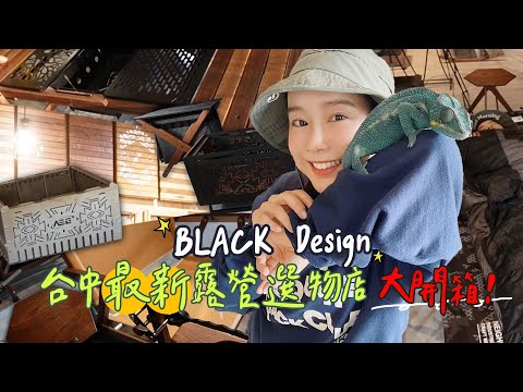 BLACK Design✨台中最新露營選物店✨大開箱！ 🌼李佳穎