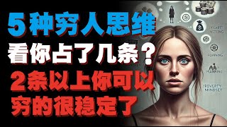 5种顶级穷人思维，看看你占了几条？2条以上保证你穷的很稳定｜避开思维陷阱｜