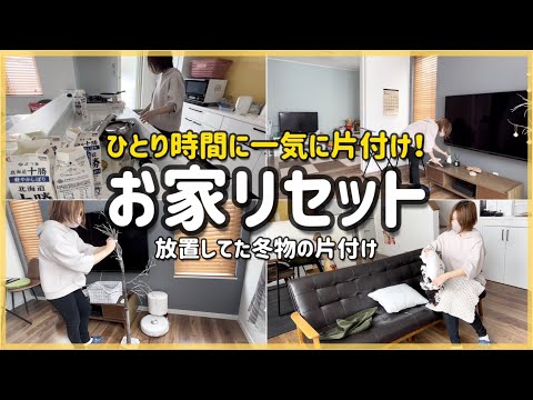 【ひたすら片付け】お家リセット動画【アラフォー主婦】