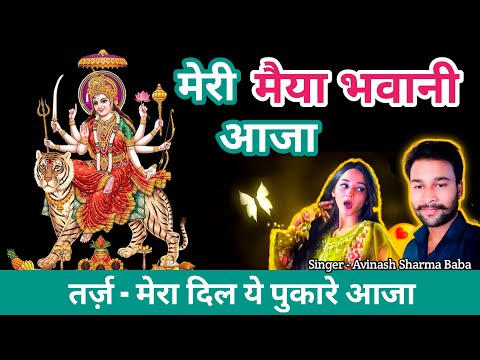 फिल्मी धुन पर माता का भजन। Durga maa songs | Meri Matu Bhawani Aaja | Avinash Sharma Baba