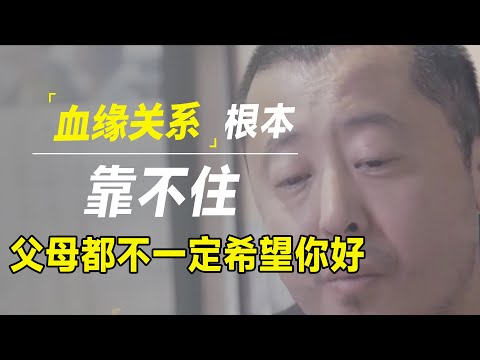 人到中年才明白，血缘关系根本靠不住，别说兄弟姐妹，就连父母也不一定希望你过得好