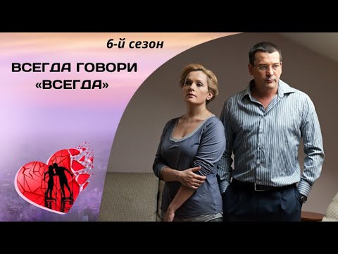 ЖИЗНЬ ЗАСТАВИТ ДВИГАТЬСЯ ТОЛЬКО ВПЕРЕД! Всегда говори «всегда». 6-й сезон. Все серии. Мелодрама