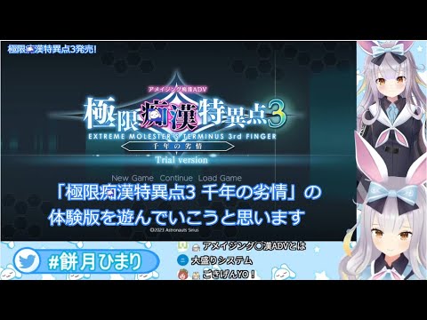 [#餅月ひまり/ライヴラリ切り抜き]出演した美少女ゲームの続編に仕込まれたネタに大爆笑する餅月ひまり[極限〇漢特異点3実況]