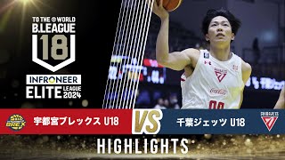 宇都宮 U18 vs 千葉J U18｜インフロニア B.LEAGUE U18 ELITE LEAGUE 2024｜2024.11.2｜Highlight｜ ブレックスアリーナ宇都宮