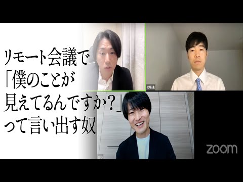 リモート会議で「僕のことが見えてるんですか？」って言い出す奴