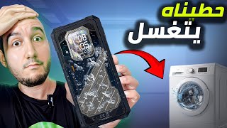 أقوى هاتف ضد الكسر 🔥 في washe machine 🫧 يتكسر ام لا ؟  CUBOT KINGKONG X PRO, 144Hz, DTY 8200, 10200A