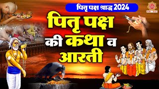 पितृ पक्ष श्राद्ध 2024 ~ पितृ पक्ष की कथा व आरती - Rakesh Kala - Pitru Paksha Shradh Katha, Aarti