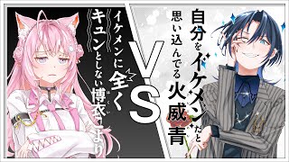 【地獄コラボ】自分をイケメンだと思っている火威青 VS イケメンに全くキュンとしない博衣こより #青こよバトル 【博衣こより・火威青/ホロライブ】