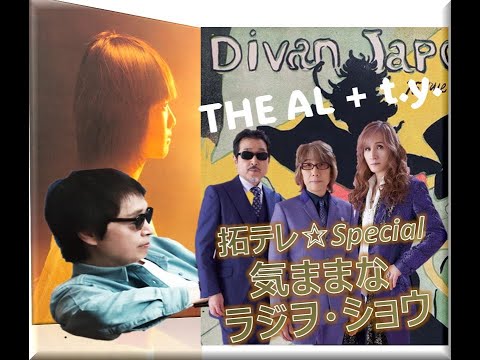 拓テレSPL☆気ままなラジヲショウ③春を呼べII ～ チークを踊ろう