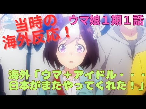 【ウマ娘１期１話】海外ニキ、日本がまた変なものを生み出したとざわつく【当時の海外の反応】