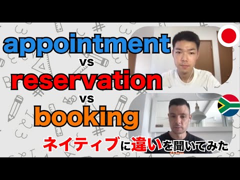 【3種類の予約】Appointment / Reservation / Booking の違いをネイティブに聞いてみた