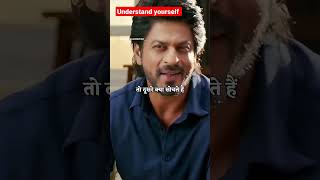 sharukh khan motivational speech // understand yourself #trending #sharukhkhan #pathan #inspiration