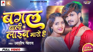 #बगल वाली लाइन मारो है #Aashish Yadav  New Maghi Dj  Song