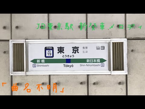 【全ホーム一斉変更】JR東京駅 新発車メロディ