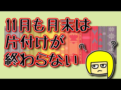 【Little to the Left:】初見で片付けをしながら探しながら11月を振り返ろう【Vtuber】