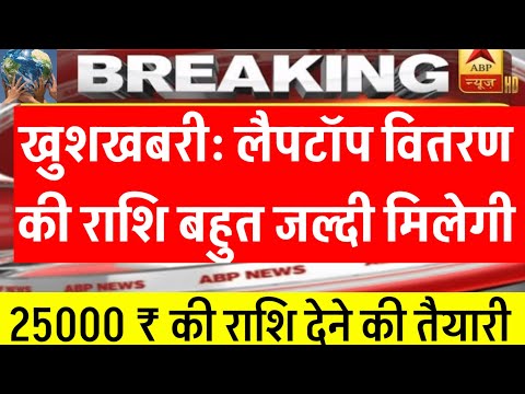 MP लैपटॉप योजना की 25000 की राशि बहुत जल्द मिलेगी | Mp laptop yojna date 2024 | mp laptop |