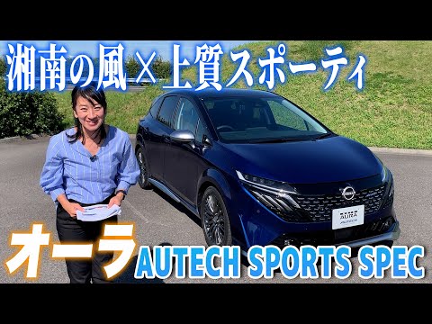 [Special Nissan Aura] This might be perfect for those who think NISMO is a bit... [FUJITOMO CHECK]