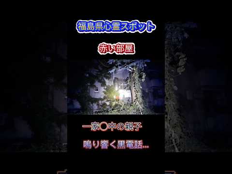 【福島県心霊スポット】一家心中した親子の霊が出るという廃墟アパート赤いブラインドの部屋 #心霊 #心霊スポット #心霊オススメ #心霊体験 #心霊探索 #ホラー #恐怖 #福島心霊スポット