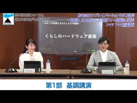 【Ｒ６年度住生活月間フォーラム】第１部：基調講演「省エネ住宅がもたらすこと　～住まいが実現するわたしたちの健康～」