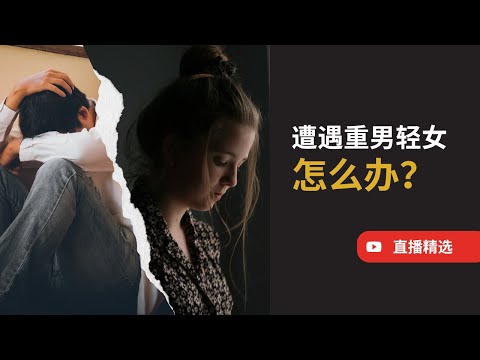 遭遇重男轻女怎么办？【直播精选】第550期