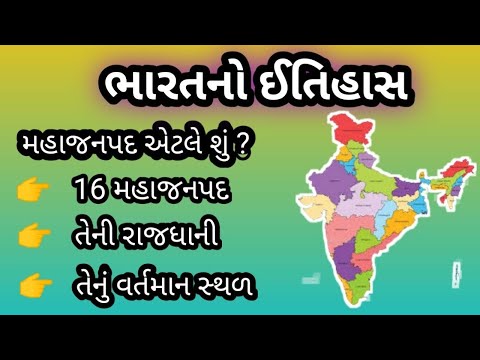 શું તમે જાણો છો , મહાજનપદ એટલે શું ? 16 મહાજનપદ વિશે જાણકારી મેળવીએ.