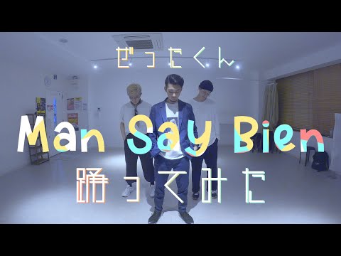 【プロダンサーが踊ってみた】Man Say Bien - ぜったくん | YDK Apartment