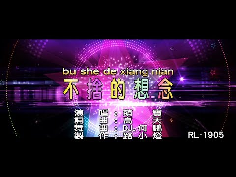 萌寶 | 不捨的想念 | (DJ版) | (1080P)KTV