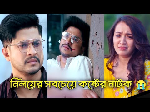 যে নাটক দেখে আপনিও কান্না করবেন । Niloy Alamgir। Aisha khan। New Natok