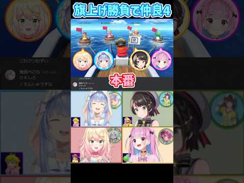 【無言マリパ】旗上げゲームで同時に失敗する４人【兎田ぺこら/湊あくあ/大空スバル/桃鈴ねね/ホロライブ切り抜き】#shorts