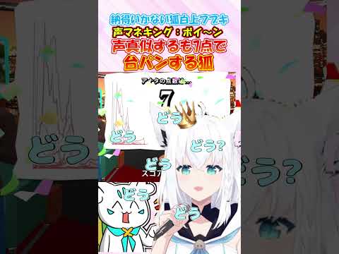 納得できない狐!!声真似するも低評価に台パンするフブちゃんが可愛い!! #白上フブキ #shorts